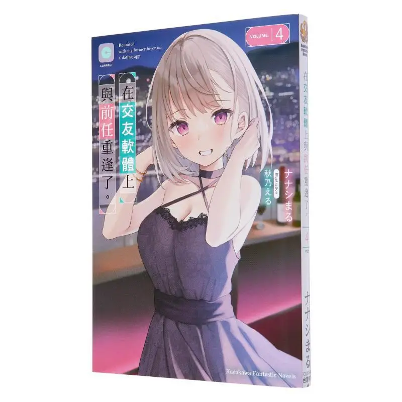 

I Ran Into My Ex Again On A Dating App 4 Author Illustration Akina Kadokawa Taiwan 9786264000826 Book