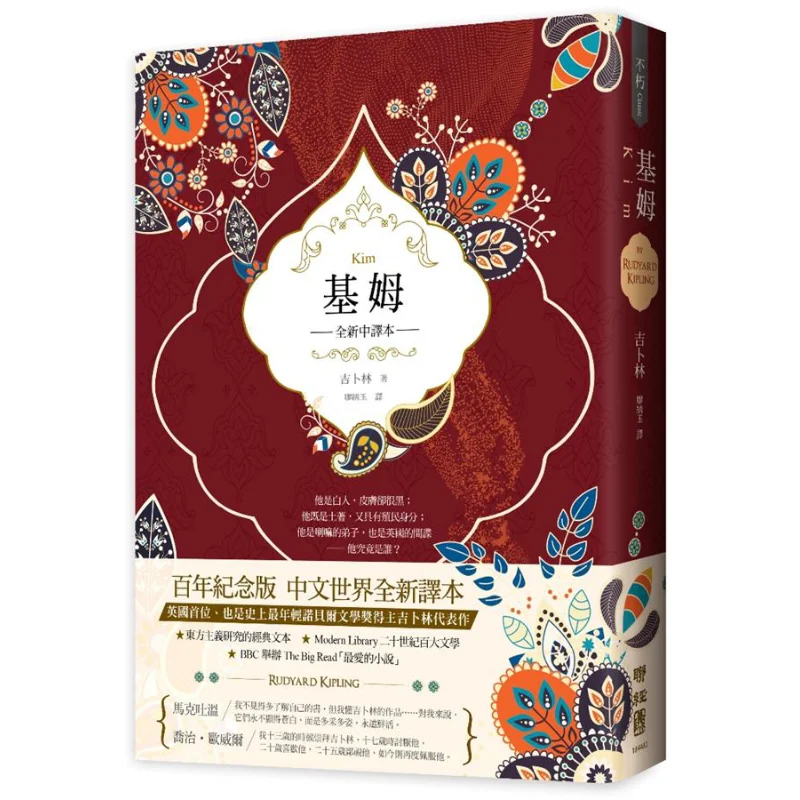 

Kim The Third Of The Three Classics Of British Colonial Literature Kiplings Nobel Prizewinning Novel New Chinese Translation