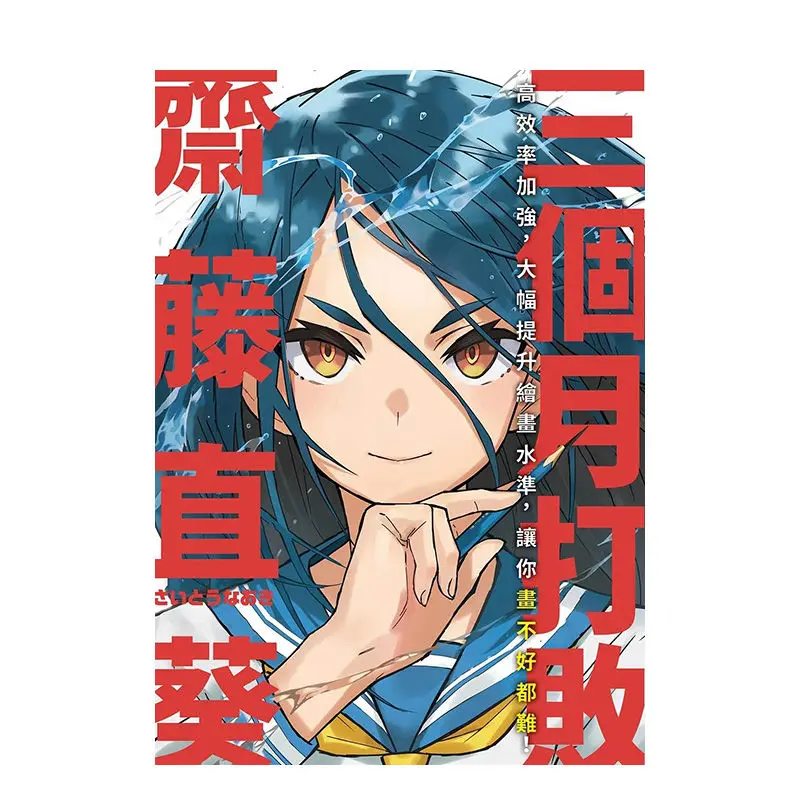 مهزوم لمدة ثلاثة أشهر ساتو شيروكو: تدريب عالي الكفاءة، مهارات رسم محسنة بشكل ملحوظ