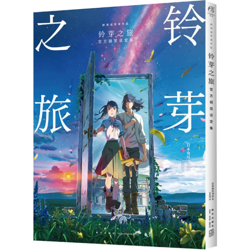 The Official Visual Design Collection Of Suzumes Journey  New Star Publishing House 9787513352543 Book