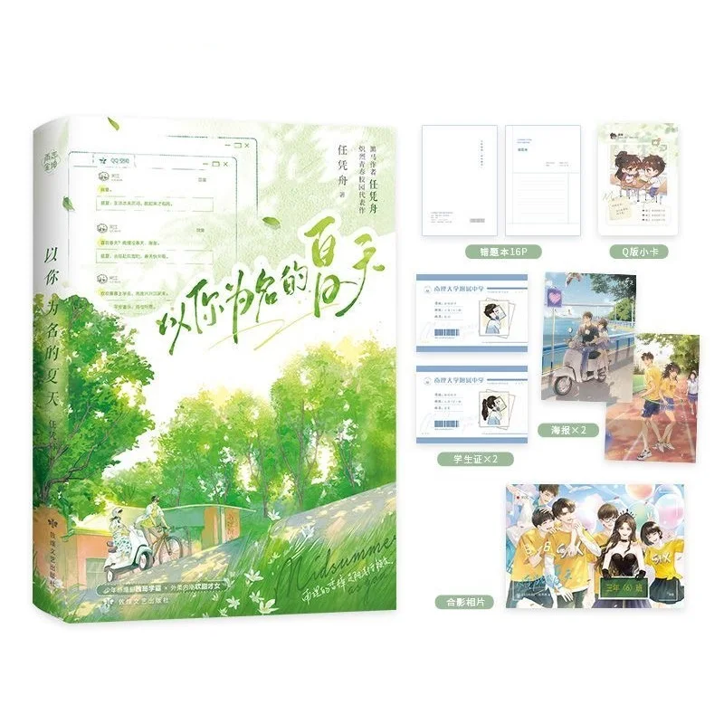 

Summer In Your Name Original Novel Volume 1 Zhang Shu, Sheng Xia Youth Campus Romance Chinese BG Fiction Book