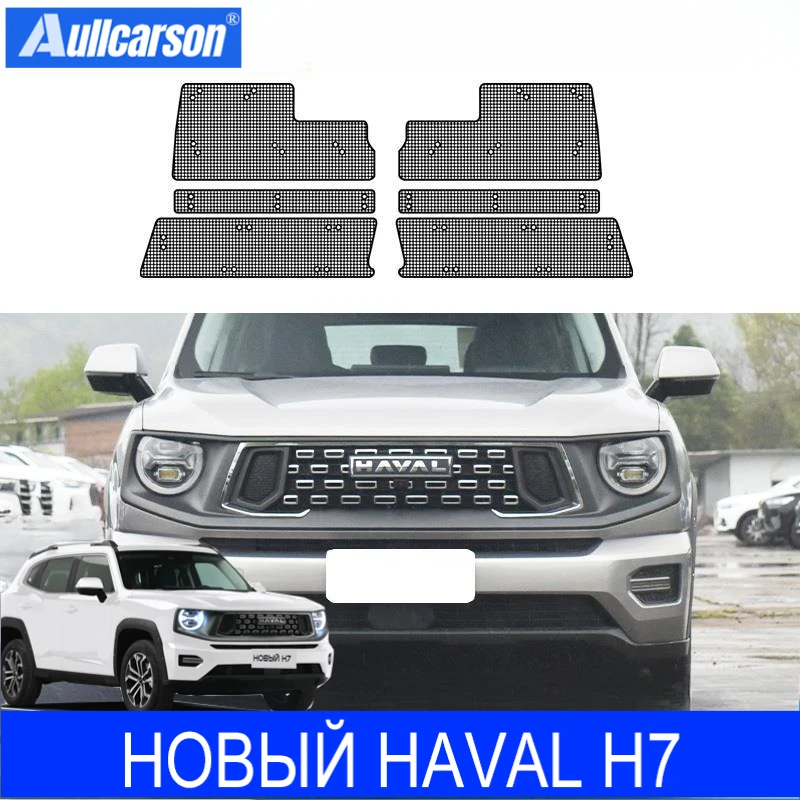 

Для НОВЫЙ новый Haval H7 2025 решетка из нержавеющей стали, сетка для экранирования насекомых, передняя сетчатая крышка, защита резервуара для воды, автомобильные аксессуары