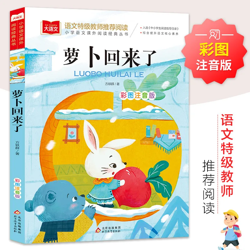 Carrot Is Back, Color Picture Annotated Edition of Children's Literature, Extracurricular Reading Book, Must Read Literature
