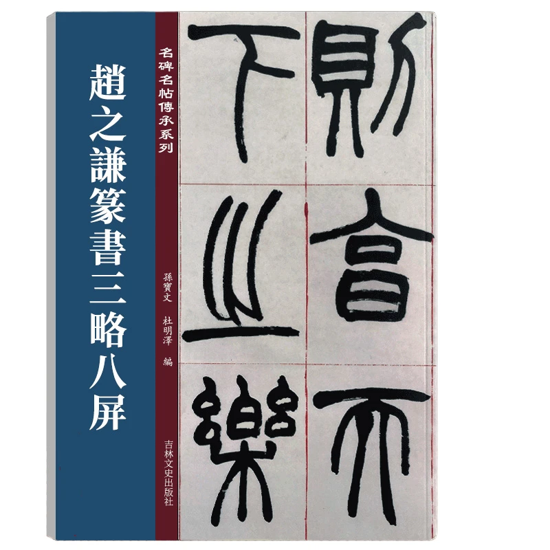 

Chinese Seal Script Copybook Deng Shiru Wu Changshuo Seal Script Brush Calligraphy Copy Book HD Color Printing Calligrafia Book