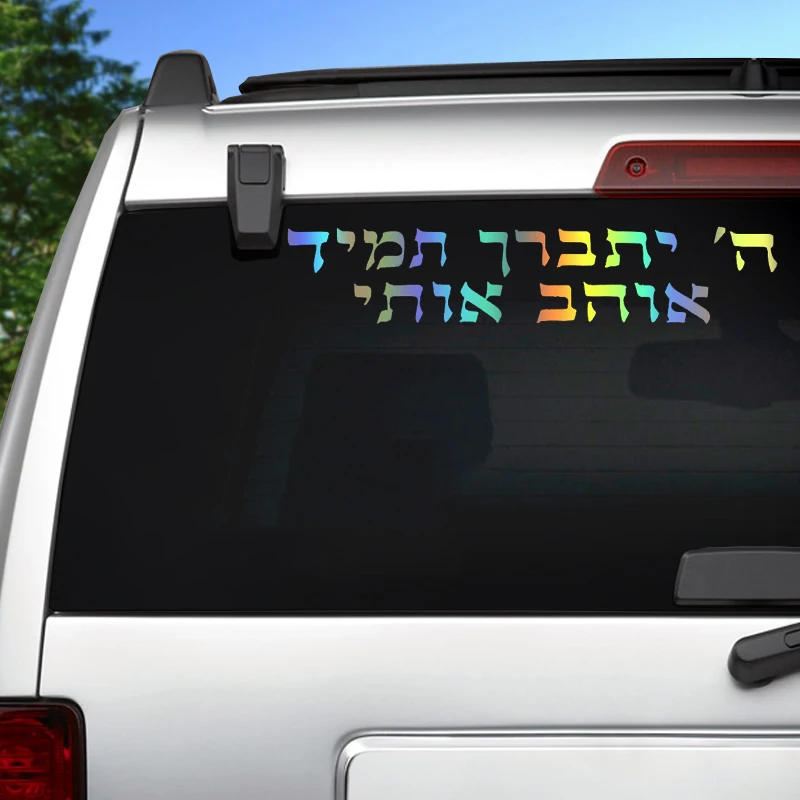 ملصقات النص العبرية الخط الإسرائيلي الشارات مقاوم للماء السيارات الديكورات للمصد الخلفي الزجاج الأمامي المحمول دراجة نارية شاحنة فان