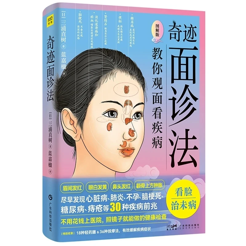 

Miracle Face Diagnosis: Detect 30 Diseases Early by Looking in the Mirror – Illustrated TCM Diagnostic Guide