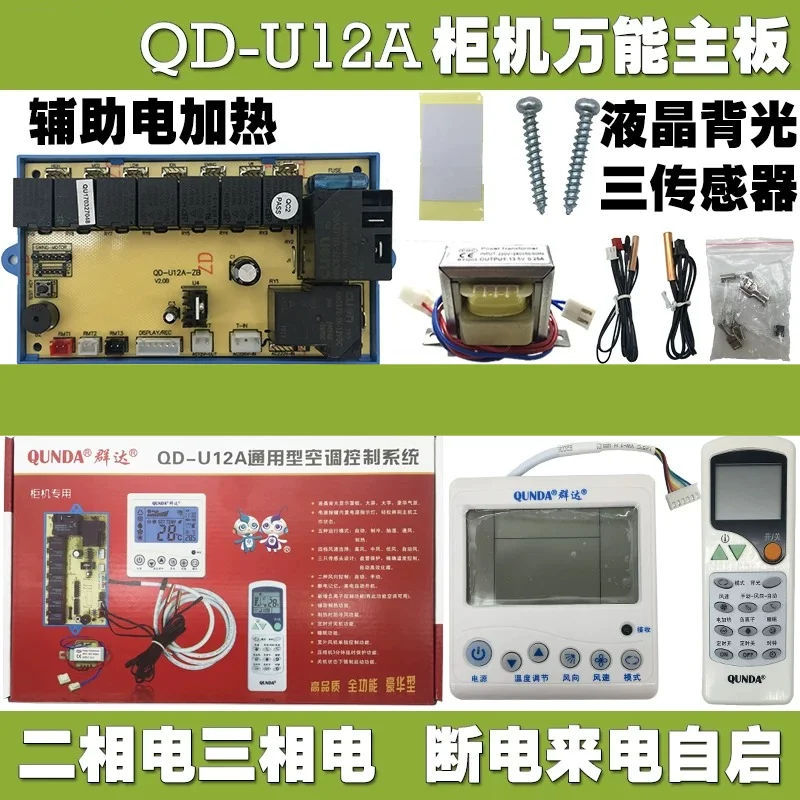 QD-U12A universal, air conditioner cabinet, computer board, additional board modification board, universal board, control board
