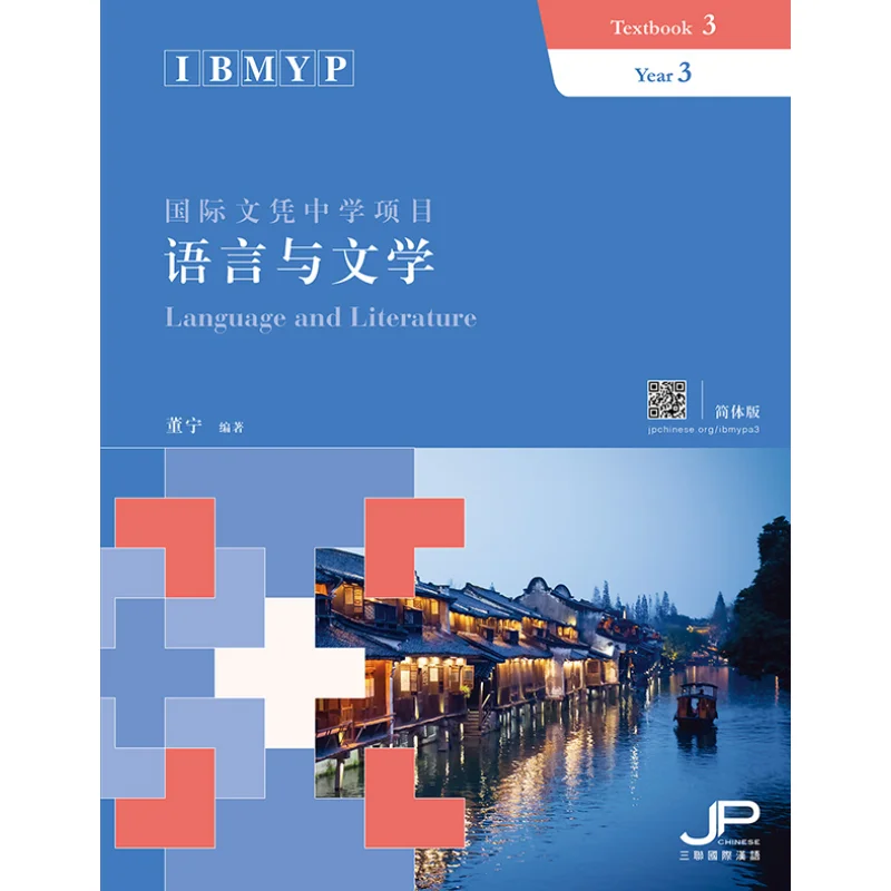 IBMYP International Baccalaureate Secondary Years Programme Language And Literature Textbook 3 Simplified Chinese Version