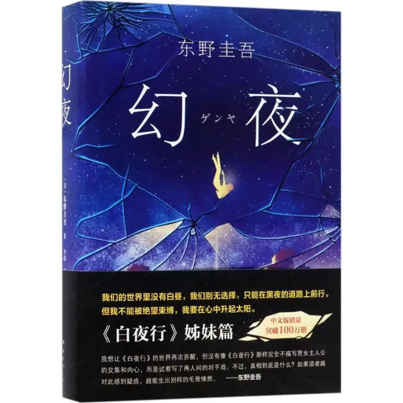 Magic Night Keigo Higashino สีขาว Companion ลึกลับนักสืบอาชญากรรมที่ดีที่สุดขายหนังสือ Livres Kitaplar