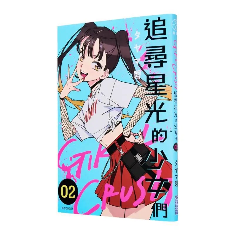 

CRUSH Girls для девочек в погоне Starlight 02 Издательство Кэттейн Ao Tayama 9786264038133 Книга