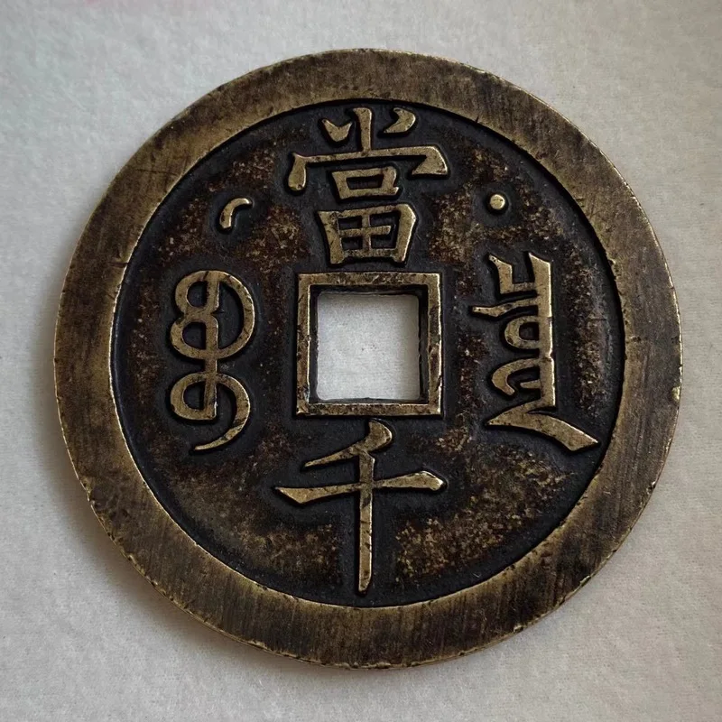 Authentic antique old goods: Xianfeng Yuanbao, Baquan Xingyue Dangqian old copper coins, guaranteed antique coins