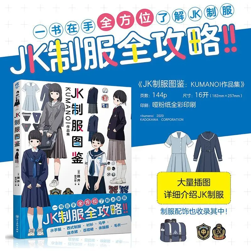 JK Uniform Illustrations, KUMANOI Artbooks, Anime & Manga Guides, Quick Start Tutorials, Full-Color Simplified Chinese Books