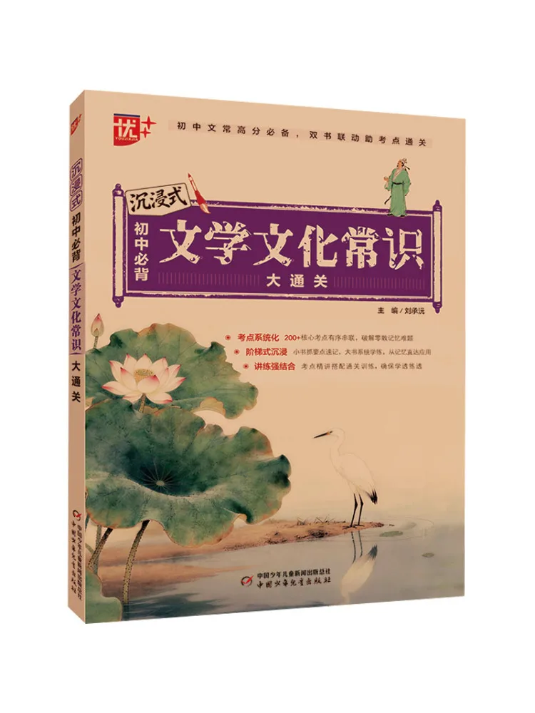 Book-Winshare Excellent Immersive Junior High School Must Memorize Literary and Cultural Knowledge Masterclass