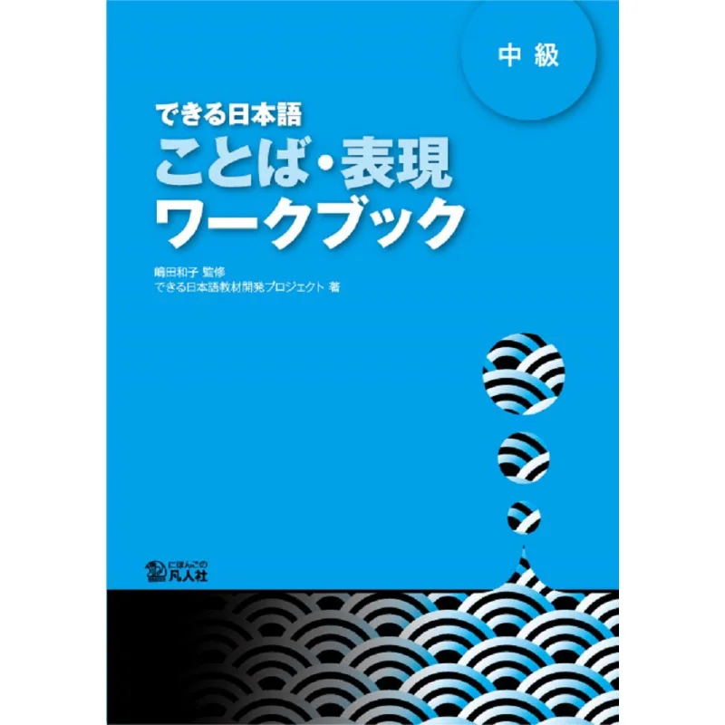 Speak Japanese Expressions Workbook Intermediate Level Project For Developing Japanese Teaching Materials 9784893589477