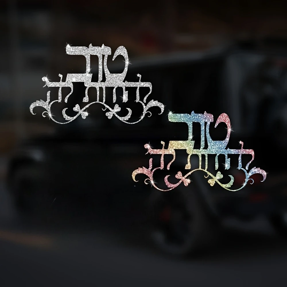 Glitter Hebrew Blessing Vinyl Sticker, Holographic Silver Rainbow Jewish Religious Decal for Car Window Laptop Bumper Decor