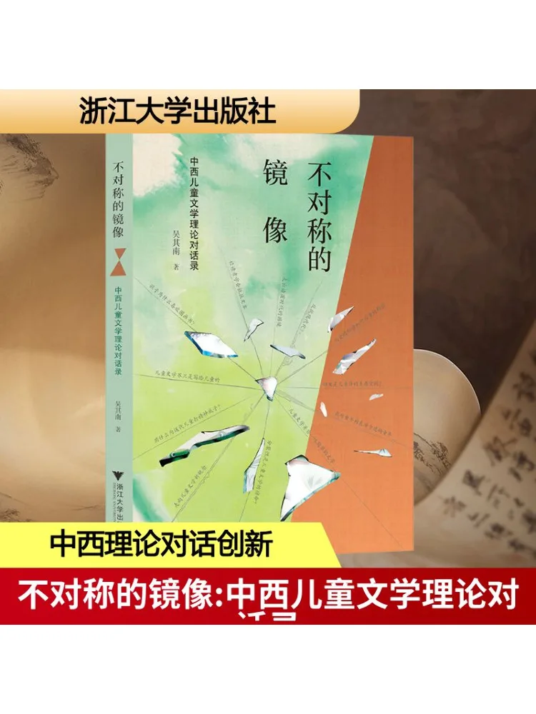 

Book-Winshare Asymmetric Mirror A Dialogue on Chinese and Western Children's Literature Theory