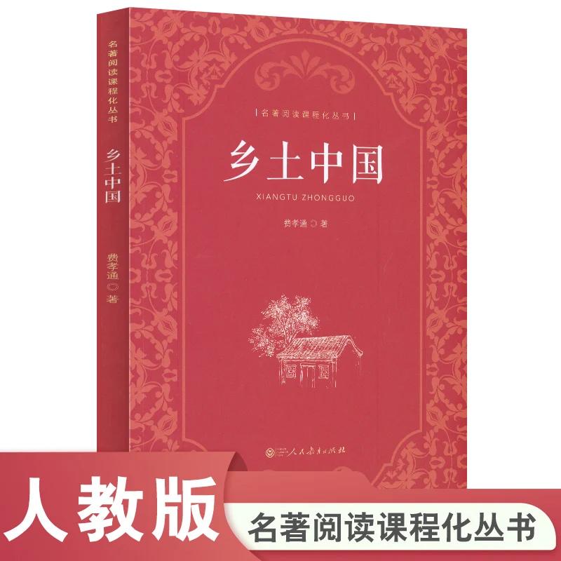 

Из почвы: основы китайского общества — чтение на основе учебников в этой классической работе.
