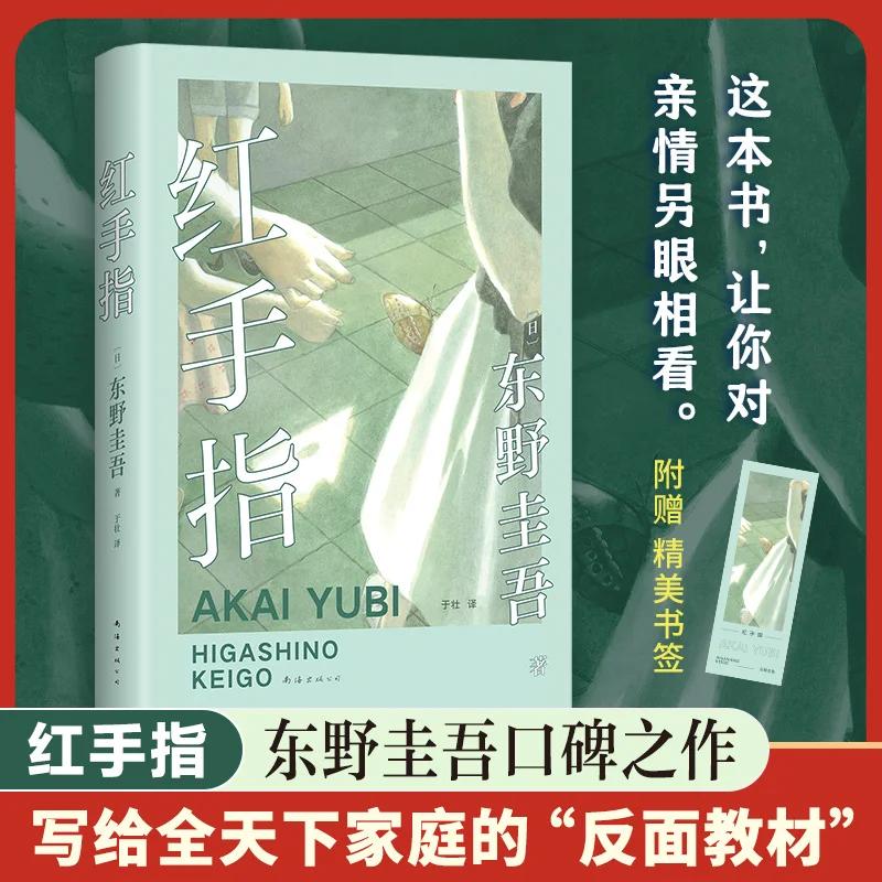 

Издание Red Finger 2024: загадочный роман Кейго Хигашино о семейной динамике и преступлении прикрытия.