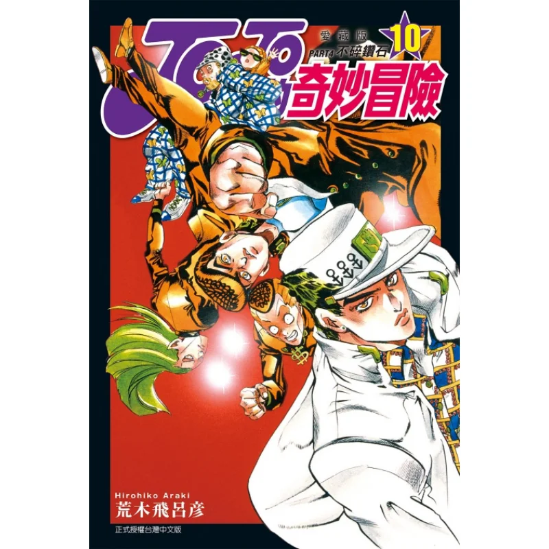 JOJOs Bizarre Adventure PART4 Love Collector Edition 10 Hirohiko Araki Dongli Publishing 9786263605572 Libro