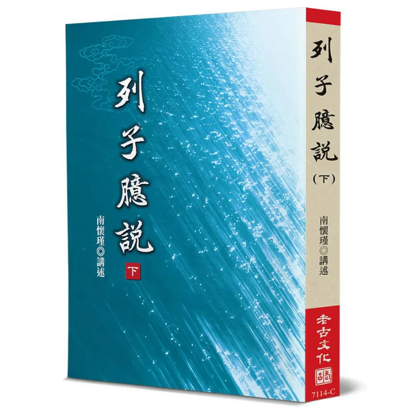 Liezis Random Thoughts Part II Nan Huaijin Lao Gu 9789866059636 Book