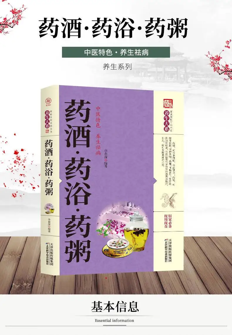 Home apothecary book,Chinese Medicine: Herbal Wine, Herbal Bath, Herbal Porridge - An Organic Combination of Drug Therapy and Fo