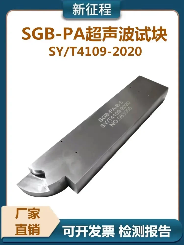 كتلة الاختبار القياسية بالموجات فوق الصوتية SGB-PA-B مقابل كتلة الاختبار SGB-PA-A SY/T4109-2020 القياسية