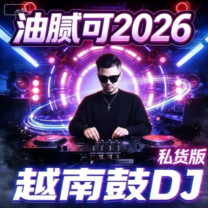 DJ Greasy Can Vietnamese Drum DJ 2026 Douyin Popular Private Goods Car Music U Disk USB High Sound Quality MP3 Audio