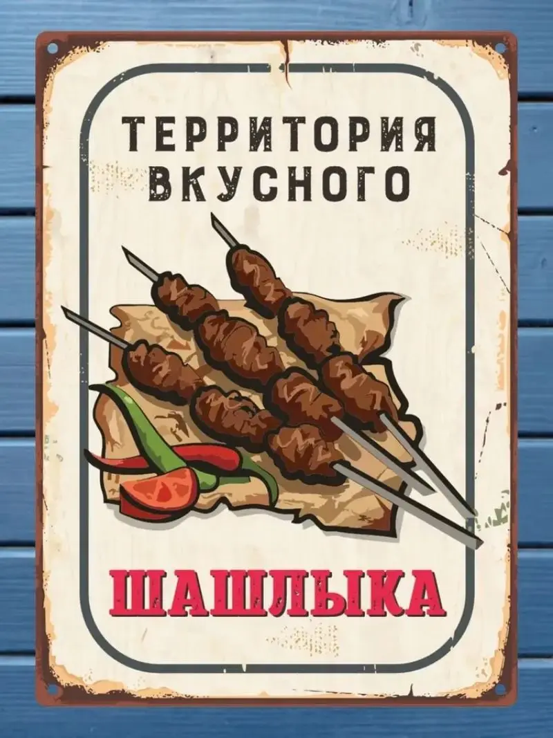 Interior Sign No! First, Grill the Shashlik – Funny BBQ Wall Decor for Home, Kitchen, Dacha, 20x30 cm Wooden Plaque