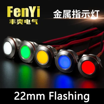 IP66 防水 1 色点滅 LED 金属警告インジケータライト 22 ミリメートルパイロット信号ランプ 3V 6V 12V 24V 36V DC ワイヤー付き