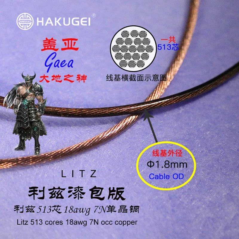 HAKUGEI Gaea litz occ copper 513 cores earphone cable 1.8mm