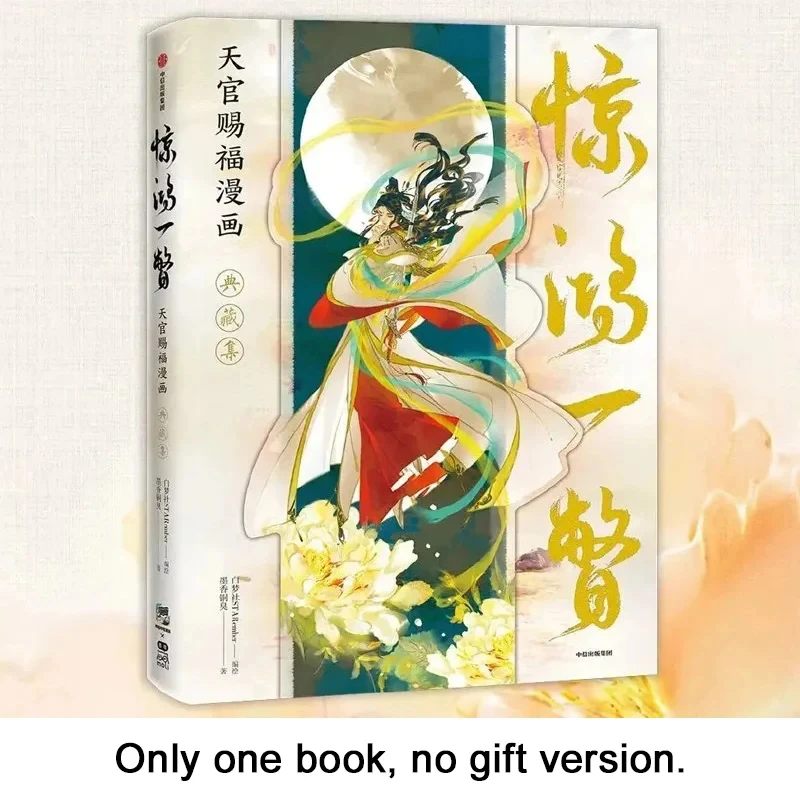 หนังสือภาพเท่านั้นพรอย่างเป็นทางการจากสวรรค์ใหม่ (Tian Guen Ci Fu) คอลเลกชั่นการ์ตูนระดับพิเศษที่น่าพิศวงเหลือบ