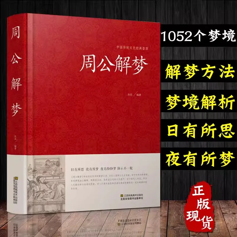 

Complete Collection of Dream Interpretations by Duke Zhou Xuanmeng Feng Shui Complete Guide to Seeking Good Fortune and Avoiding