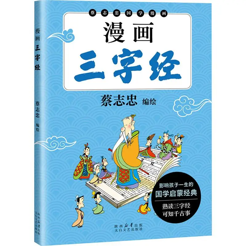 Poems of the Masters & Three Character Classic: Chinese Classics for Kids, Comic Picture Book