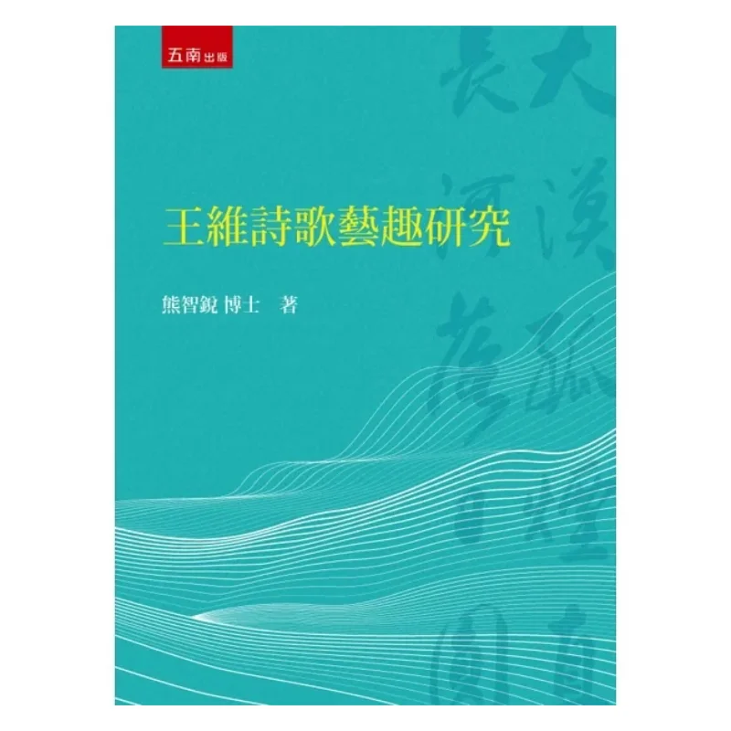 Research On The Artistic Interests Of Wang Weis Poetry Xiong Zhirui Wunan 9789865221386 Book