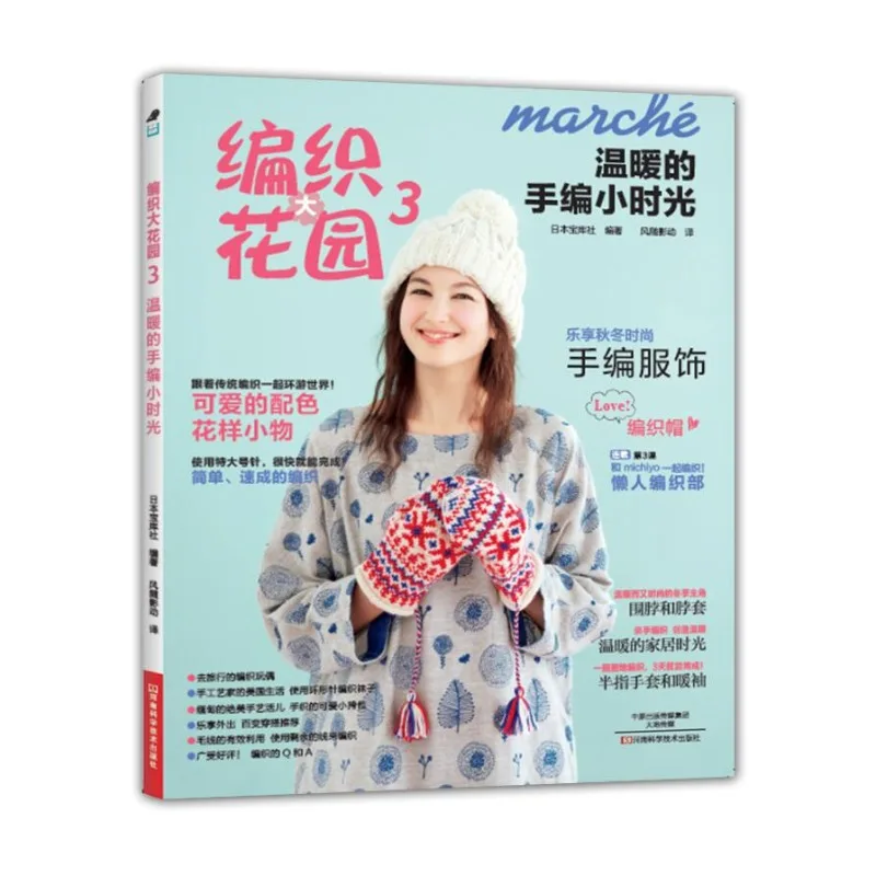Knitting Garden Vol. 3: Cozy Hand-Knitted Moments、Warmth and Comfort in Every Stitch、DIY、knitting book、crochet book、weaving book