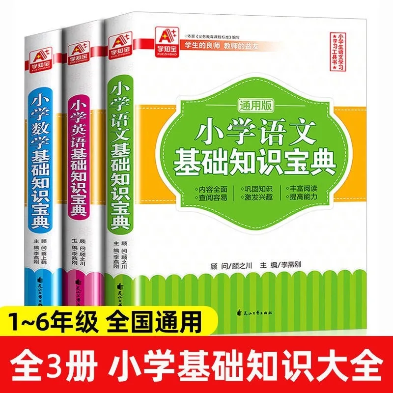 Handbook of Basic Knowledge of Primary School Chinese, Mathematics, and English Review Materials