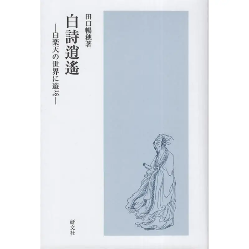 bai-shi-shoyo-bai-rakuten-gioca-al-mondo-nobuho-taguchi-yanwen-society-9784991009433-libro