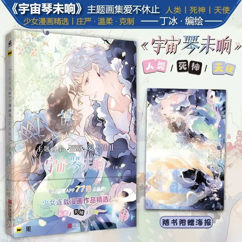 The Universe Harp Does Not Ring Theme Painting Collection · Love Does Not Stop, Dream Love Girl Comic Collection