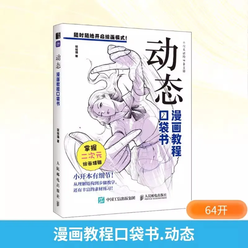 

Учебник по комиксов Карманные динамические принципы анатомии человека в дизайне персонажей аниме: методы эскизов