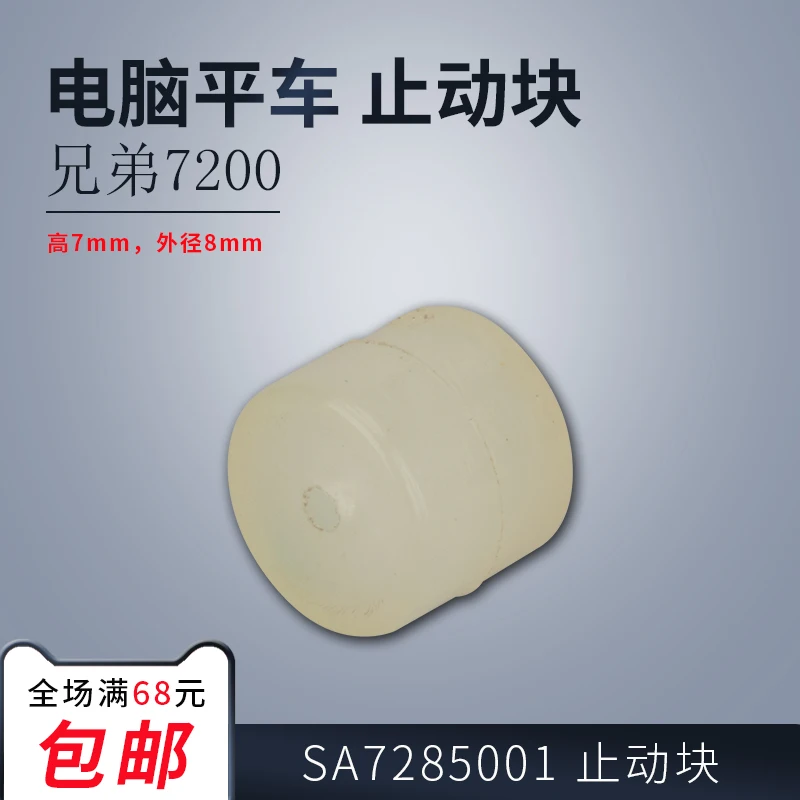 10pcs Sa7285001 Drive Crank Rubber Stop Block 6mm 8mm Diameter For 7200 Computer Lockstitch Industrial Sewing Machine