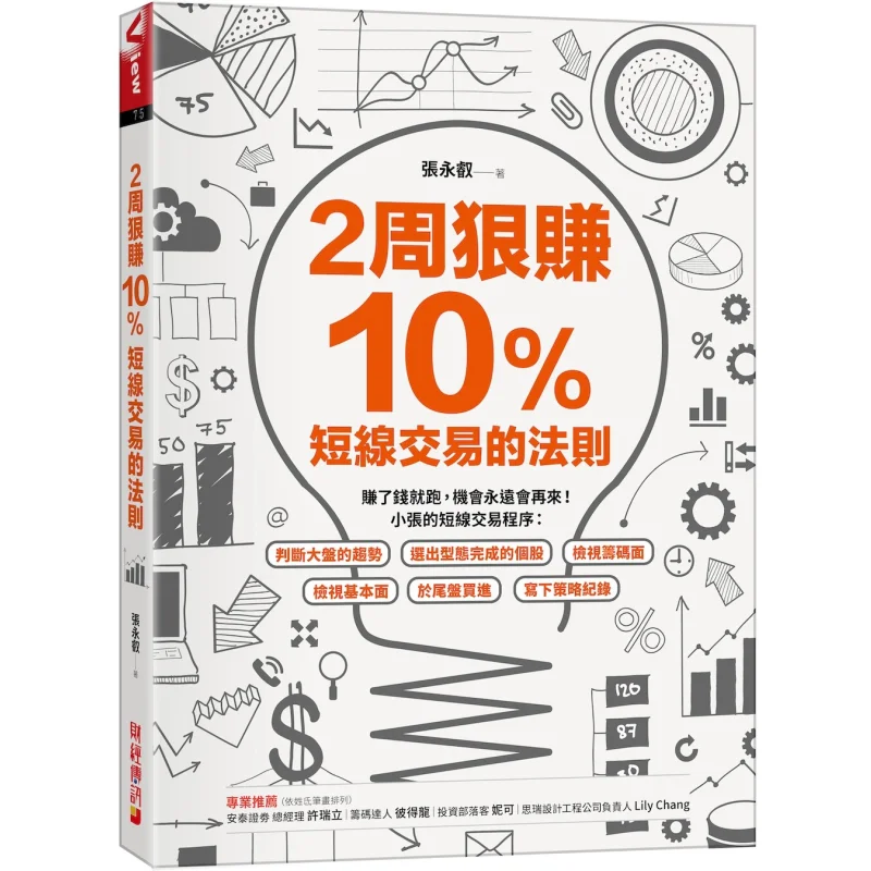 

Make A 10 Profit In 2 Weeks The Rules Of Shortterm Trading Zhang Yongrui Financial News 9786267197752 Book