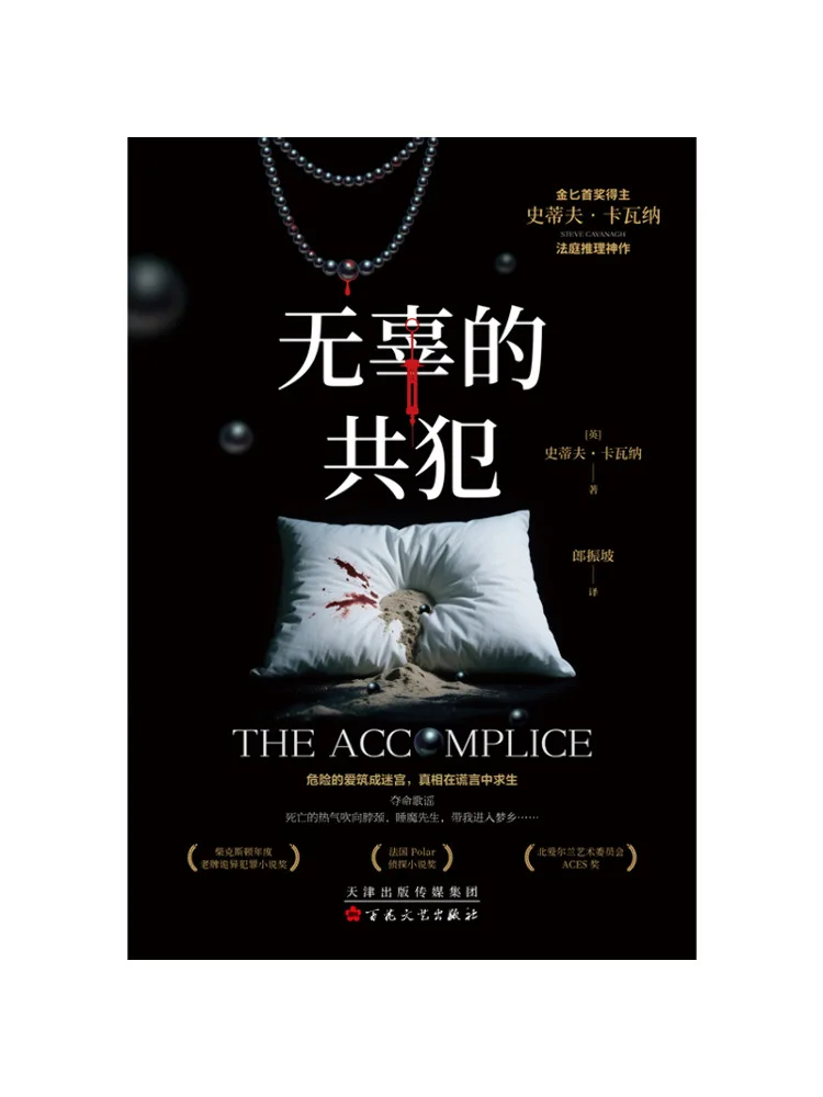 

Книга-роман «Невинный соучастник»