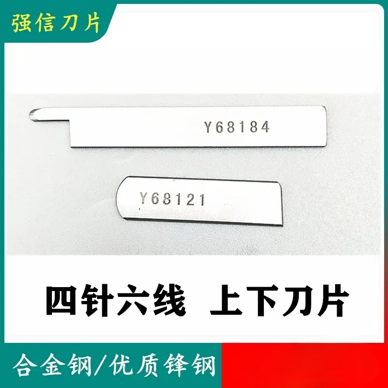 Authentic Qiangxin Blade Y68121 (A) Y68184 (A) Four needle six thread stitching machine upper and lower blades  1PC