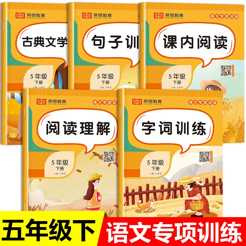 

Специальное обучение для комплексного чтения на китайском языке в 5 классах, том 2, народное образование, синхронизированная практическая книга