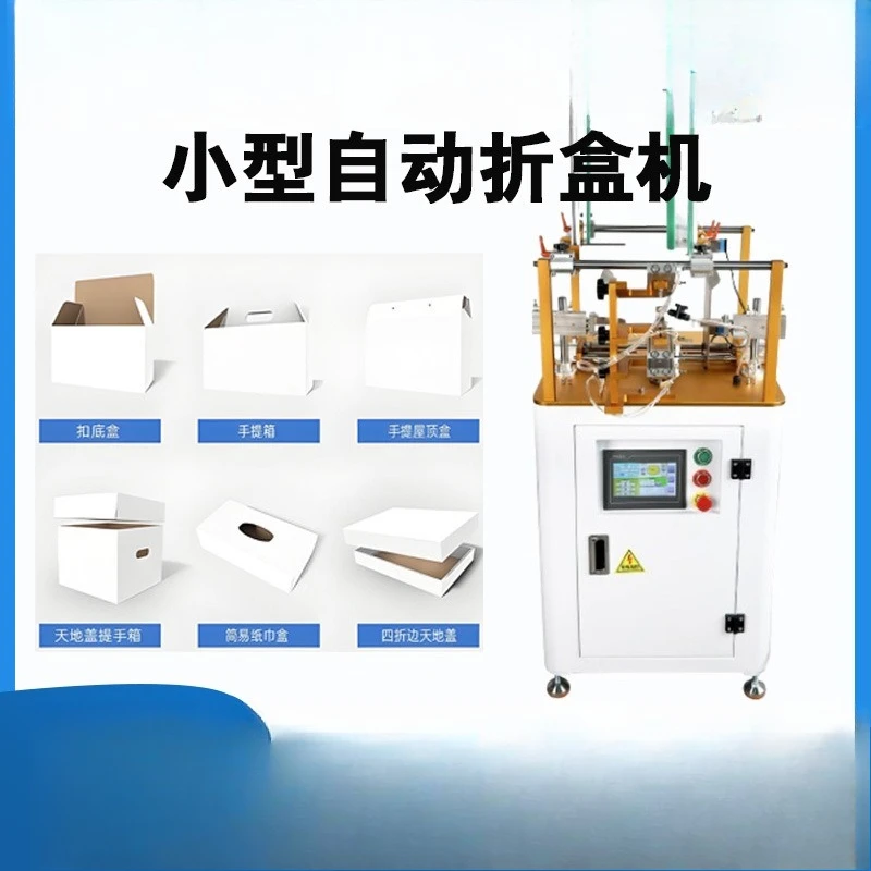 Automatic aircraft box folding machine, color box gift box, one-piece origami machine, multi-functional high-speed carton buckle