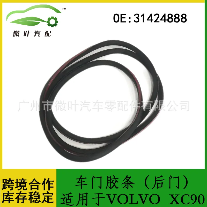 

31424888 Уплотнение задней двери VOLVO Volvo Regal XC90 трансграничная льготная/заменита.