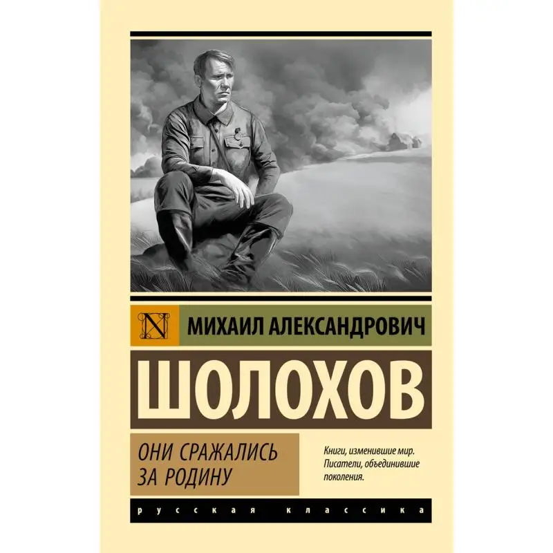 

Они бойся для ее родины Шолохова Ма-акт Издательство 9785171626297 Книга