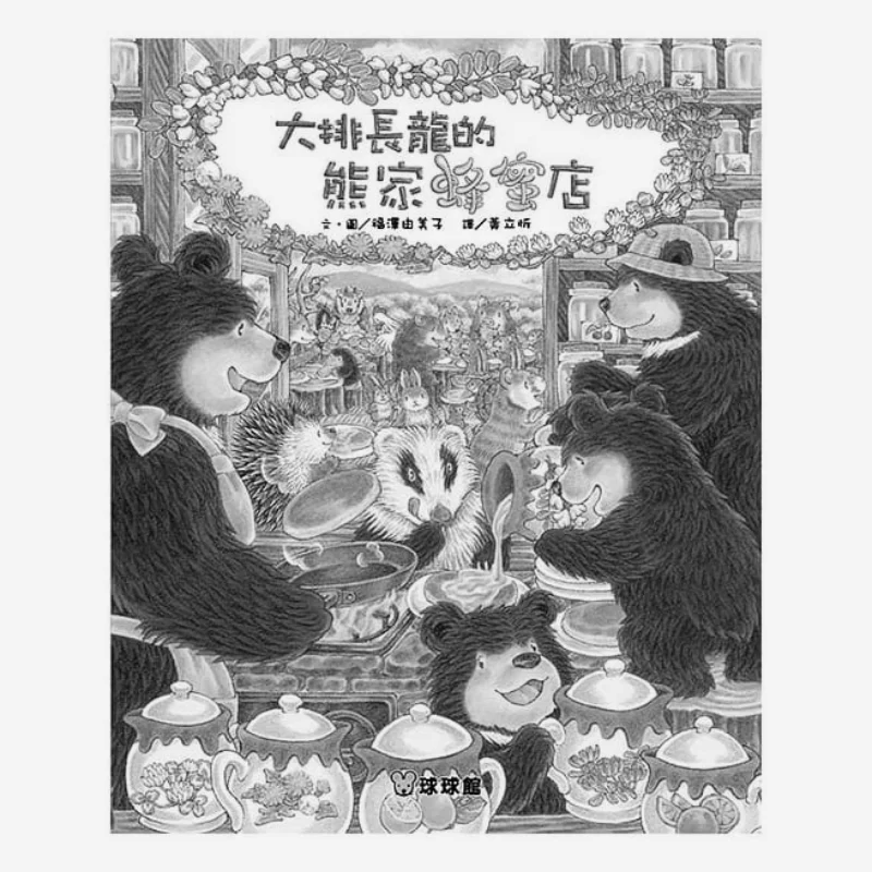 Yumi Fukuzawa A Honey Store With A Long Queue Yumi Fukuzawa Jiutong Culture 9789864420940 Book