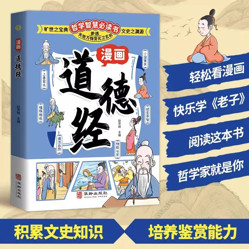Comic Tao Te Ching, Original Classic of Children's Traditional Chinese Culture Enlightenment, Chinese Philosophical Wisdom Book