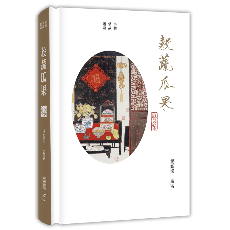 A Series Of Anecdotes About Things Grains Vegetables Fruits And Vegetables Yang Yinshen 9789888466061